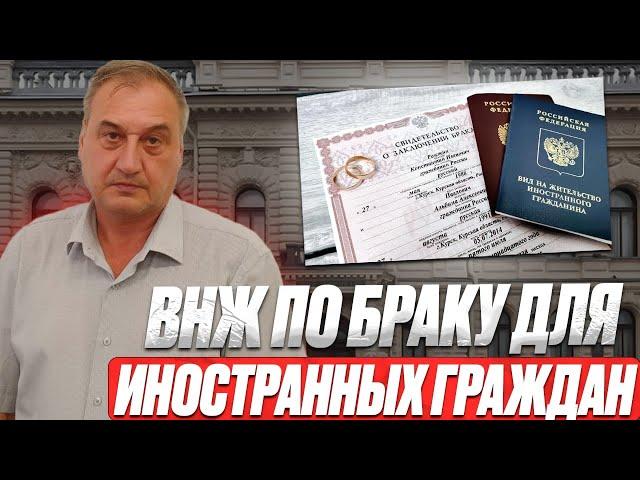 ВНЖ по браку. Как получить вид на жительство по браку иностранному гражданину. Способ получения!
