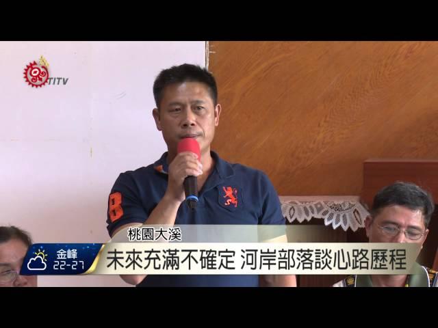 河岸部落研討會 桃園撒烏瓦知登場 2015-09-12 TITV 原視新聞