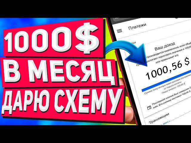 Как Заработать 1000$ в Месяц на Телефоне Без Вложений [Авторская Схема!]