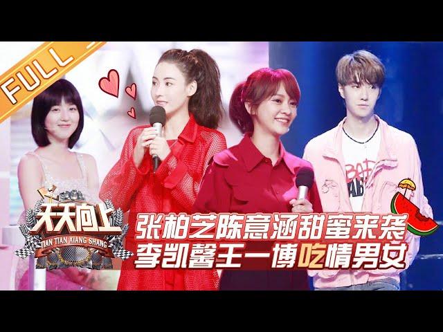 《天天向上》20190526期：张柏芝李湘陈意涵甜蜜来袭 “吃”情男女美味情缘一线牵 Day Day Up【湖南卫视官方HD】