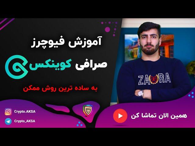 آموزش صرافی کوینکس | آموزش قسمت فیوچرز صرافی Coinex