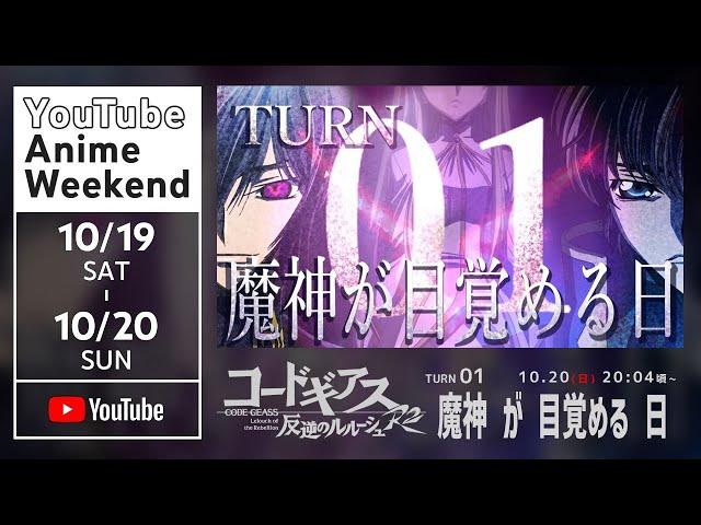 【10/20(日)20:04頃～】「コードギアス 反逆のルルーシュR2」TURN01『魔神 が 目覚める 日』／#YouTubeAnimeWeekend【期間限定】