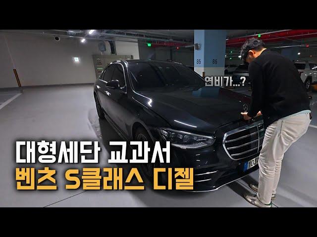 기아 K9 보내고 신형 벤츠 S클래스가 생겼습니다[벤츠 S400D 시승기]