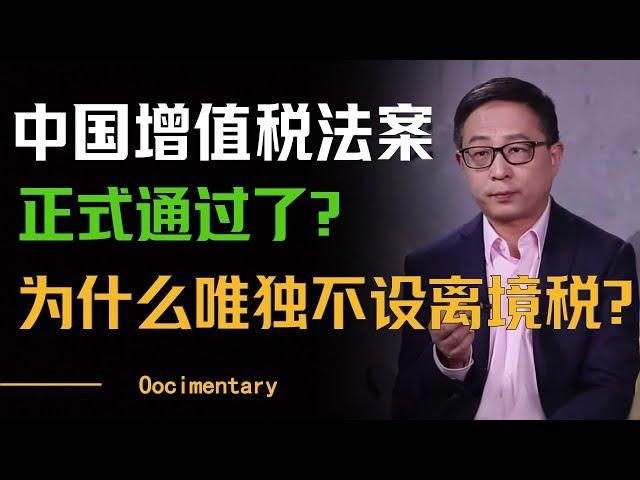 中国的增值税法案正式通过了？为什么离境税迟迟没有动静？国家为什么会支持资本外流？#圆桌派 #许子东 #马家辉 #梁文道 #周轶君 #窦文涛