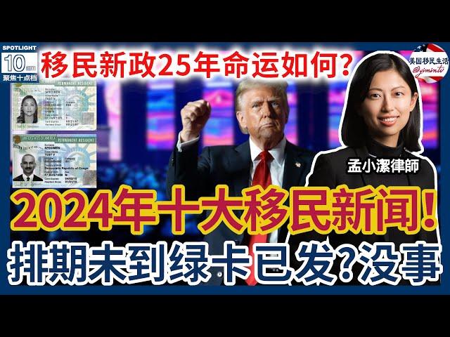 盘点2024年十大移民新闻！新政2025年命运会如何？排期未到，绿卡已发？移民局：没事！拿着吧!AI员工噩耗！拜登临走前，无法完成Schedule A更新！| 美国移民生活20241226