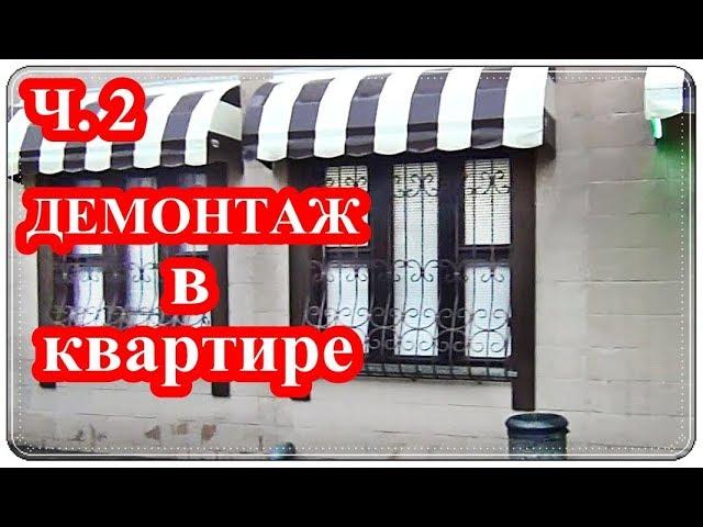 █ ДЕМОНТАЖНЫЕ РАБОТЫ  Ч. 2 / ОСНОВНЫЕ ПЫЛЬНЫЕ ЭТАПЫ / Ремонт квартиры.