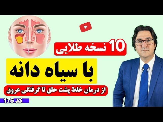 نسخه های معجزه آسا با سیاه دانه از سیاه شدن موی سر گرفته تا درمان خلط پشت حلق و سینوزیت!