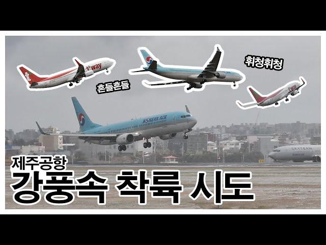 Go Around! 제주공항 강풍속 착륙 모음 Jeju airport Strong wind & Go around