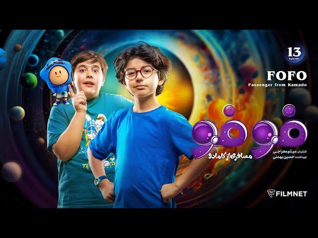 FoFo - E 13 |  فوفو مسافری از کامادو - قسمت ۱۳