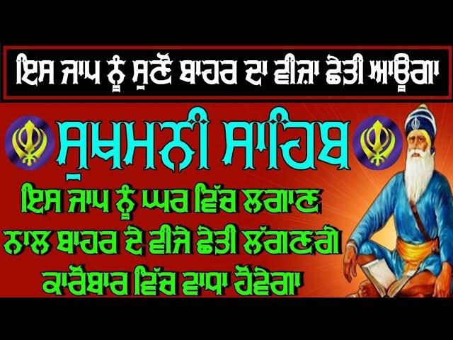 ਇਸ ਜਾਪ ਨੂੰ ਸੁਣੋ ਬਾਹਰ ਦਾ ਵੀਜ਼ਾ ਛੇਤੀ ਆਊਗਾ ।। ਸੁਖਮਨੀ ਸਾਹਿਬ ਦਾ ਪਾਠ ।। ਸੁਖਮਨੀ ਸਾਹਿਬ ਬਾਣੀ ।। ਸੁਖਮਨੀ ਸਾਹਿਬ