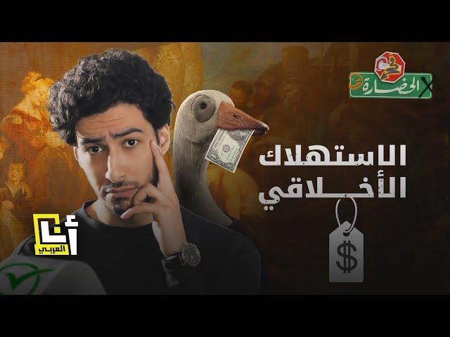 الاستهلاك الأخلاقي - أنت مستهلك غير أخلاقي، اذهب للسوبرماركت حالاً! | في الحضارة