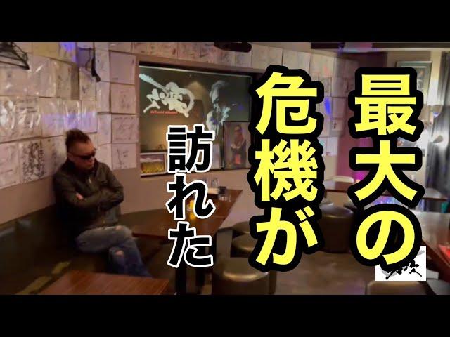 長渕勇次さんお店の最大の危機か！大切なお知らせ