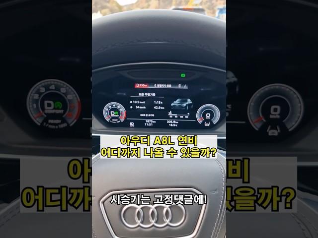 아우디 A8 L 연비 어디까지 나올까?