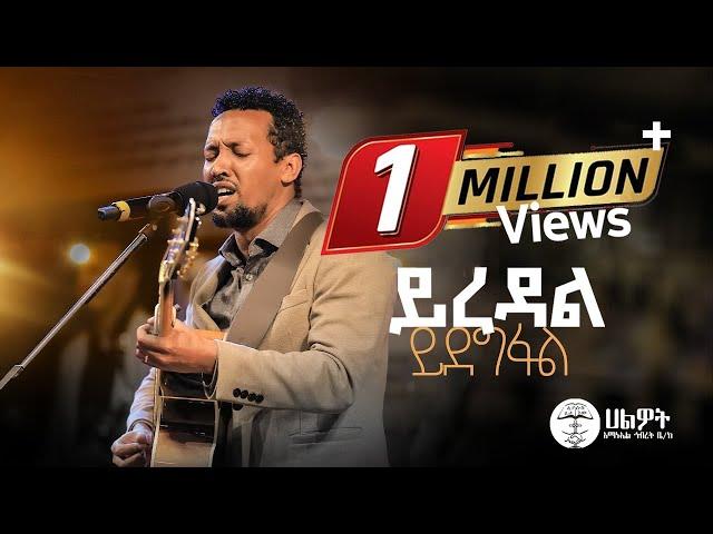 ይረዳል ይደግፋል | Tamagn Muluneh Mezmur | ዘማሪ ታማኝ ሙሉነህ | Halwot E.U.C | Live Worship | #2024