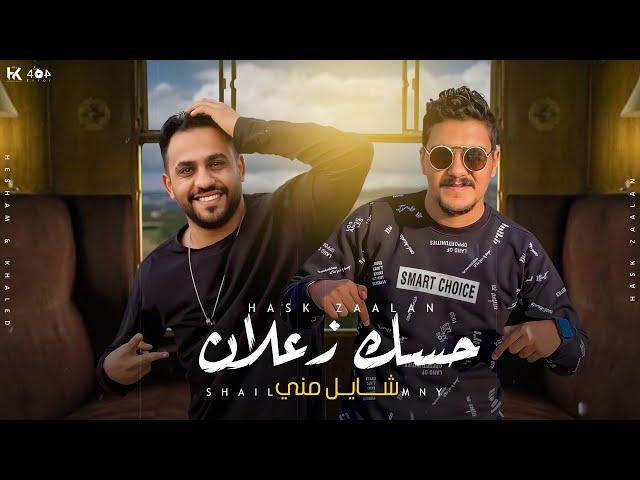 اغنية حسك زعلان شايل مني - هشام صابر و خالد صابر 2022  | Hask Zaalan - Khaled Saper & Hesham Saper