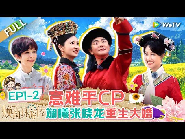 【Multi Sub】FULL | EP1-2: Lan Xi and Zhang Xiaolong' Grand Wedding#焕新环游传 #TravelWiththeRoyalFamily