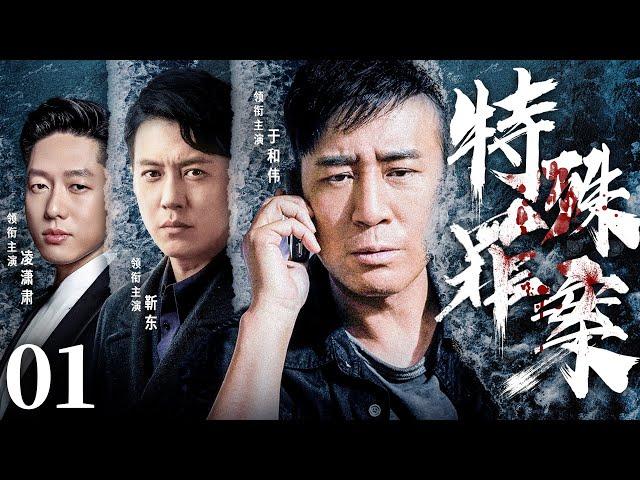 精彩刑侦悬疑剧 | 【特殊罪案】01|年轻警察为父报仇潜入犯罪集团，与仇人展开一系列较量...（于和伟、靳东、凌潇肃）-好看电视剧