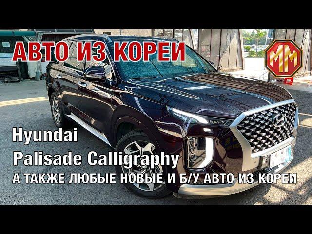 2021 Hyundai Palisade Calligraphy. Авто из Кореи. MM Group. Сергей Меньшиков Автомобили