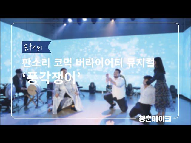 [4K] [2021 청춘마이크전북_#16 도채비]