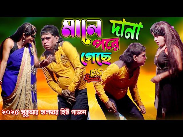 2025 Sukumar Halder New Gajon | মালে দানা পরে গেছে | চরম হাঁসির গাজন | জয় মা কালী গাজন #gajon2024