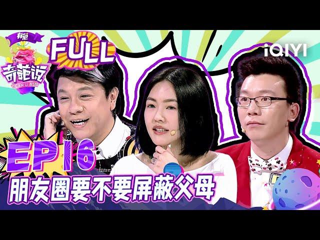 EP16 朋友圈要不要屏蔽父母?小S指认范湉湉为大妈型辩手 陈铭表现太优秀令小S欲罢不能 | 奇葩说2 I CAN I BB S2 FULL| iQIYI精选