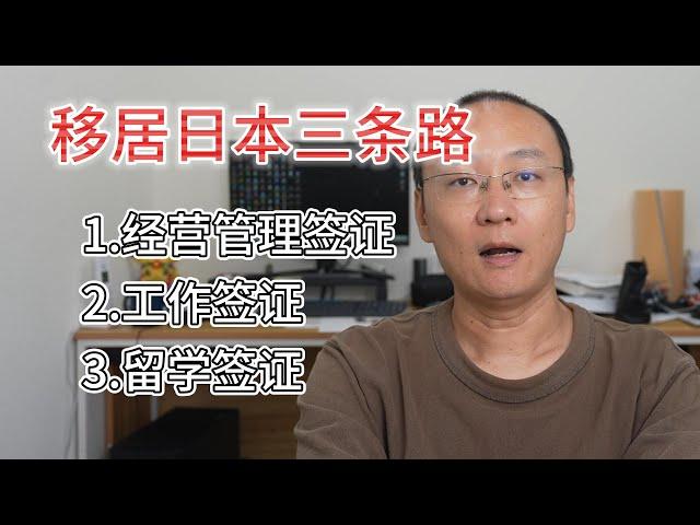 移居日本三条路：经营管理签证工作签证留学签证