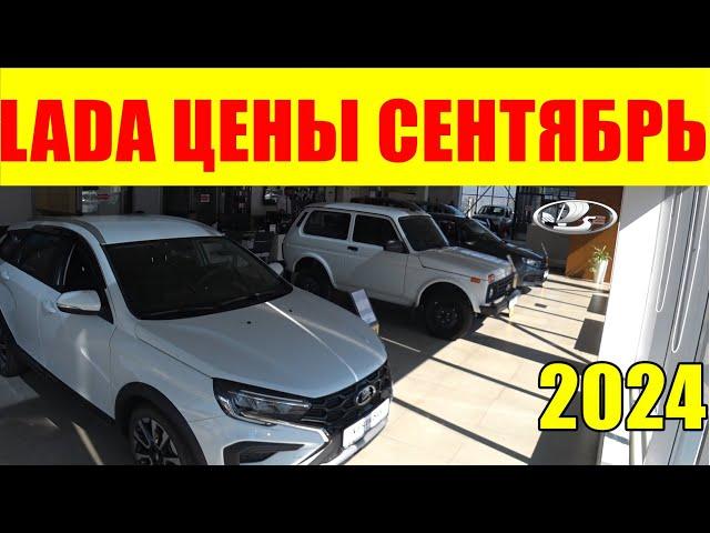 LADA ЦЕНЫ СЕНТЯБРЬ 2024