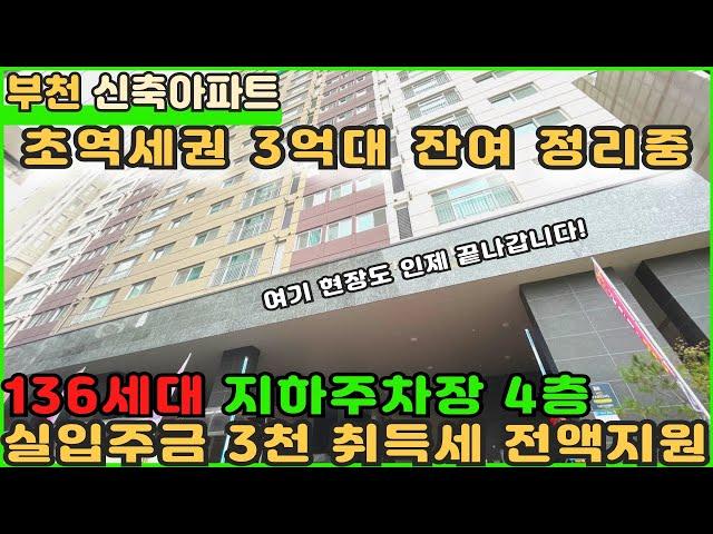 [부천신축아파트]부천역초역세권 잔여세대 정리중! 취득세 전액지원까지~! [부천아파트분양] [신축아파트] [부천아파트매매] [잔여세대아파트] [심곡동아파트] [초역세권아파트]