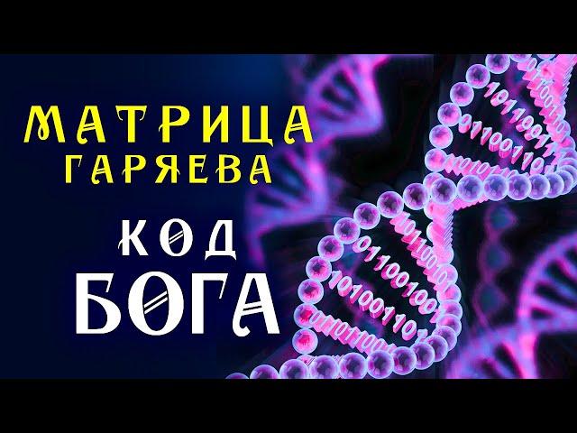 Мощная Матрица Гаряева для Полного Исцеления ️ Программирование ДНК ️ Квантовое Исцеление Звуком