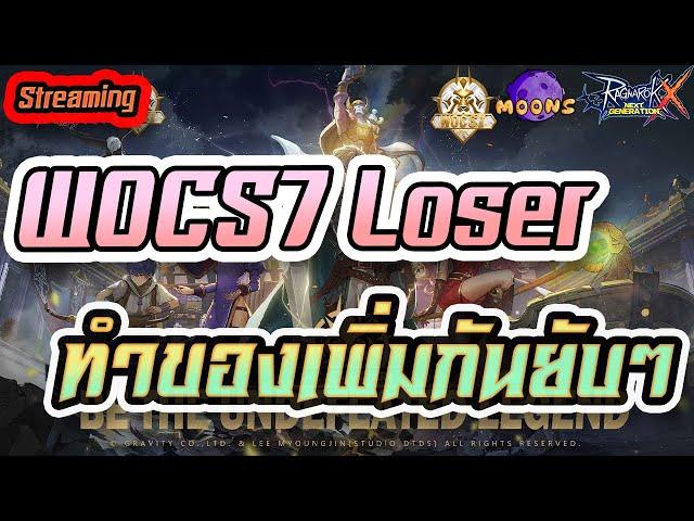 Moons CH  Streaming EP.401 - WOCS7 Loser Round : ทำของเพิ่มกันใหญ่เลยน้า #rox #MoonsCH