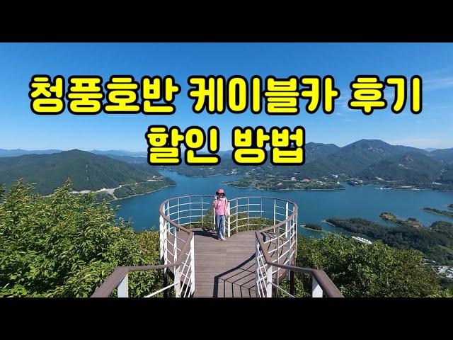 송할머니 청풍호반 케이블카 후기 및 할인방법