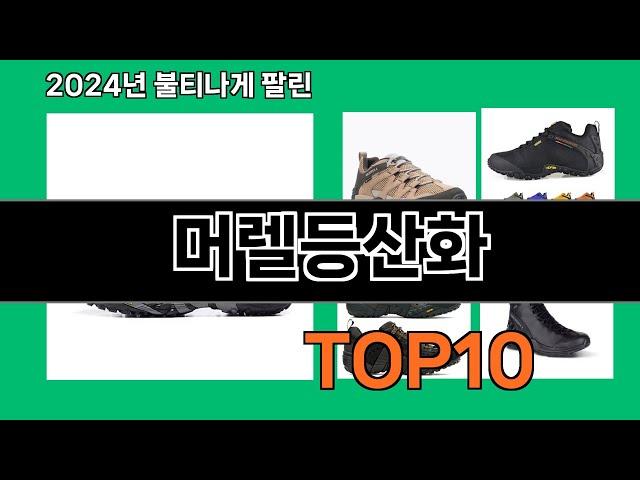 머렐등산화 2024 트랜드 쿠팡로켓배송 추천 Top 5