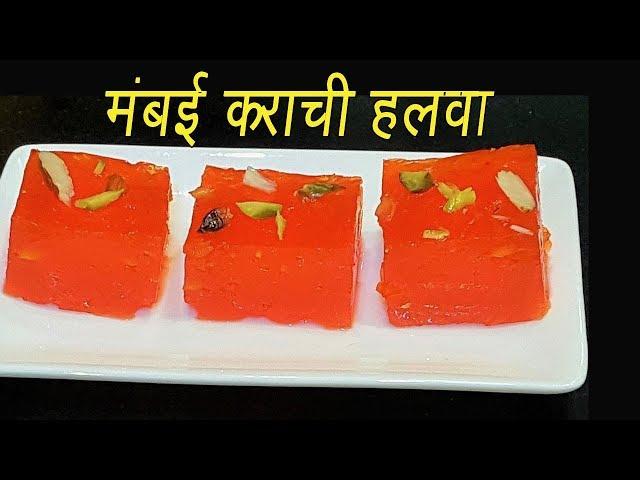 मुंबई कराची हलवा  | Bombay Karachi Halwa | Corn Flour Halwa | MadhurasRecipe