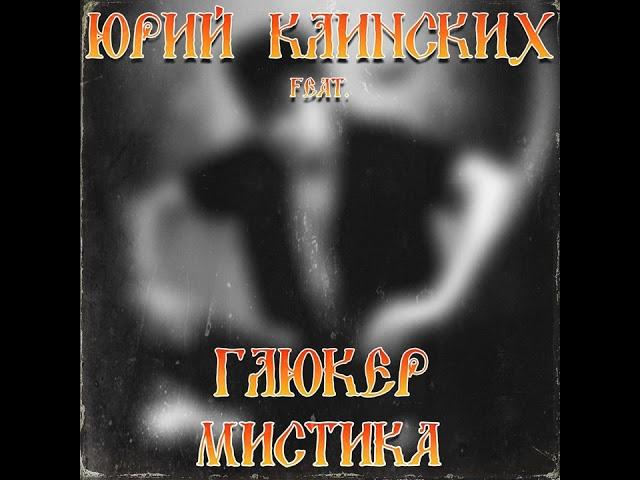 Юрий Клинских feat. ГлюкЕр - Мистика (AI Cover)