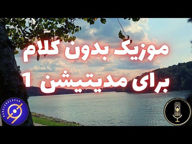 موزیک آرامبخش برای مدیتیشن (1) موسیقی آرامش بخش