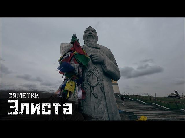 ЭЛИСТА: Храмы, бёрики и «кости» советской эпохи / Заметки // СМЫСЛ.doc