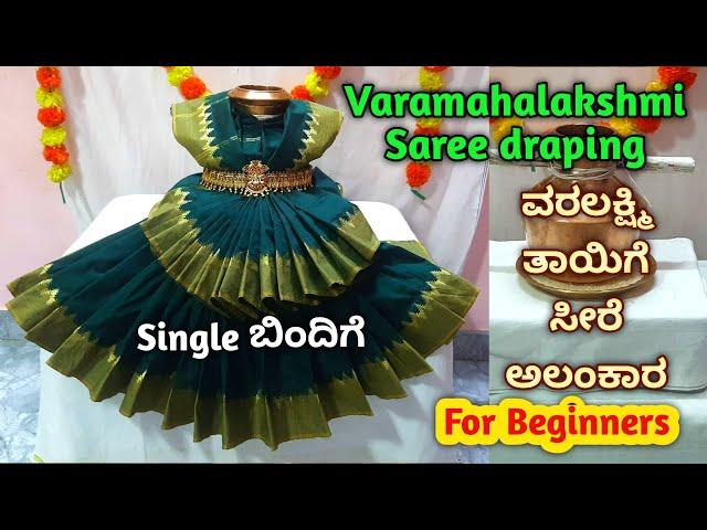 Easy Varamahalakshmi 2step Saree draping Alankaram/How to drape Saree for Varalakshmi/ವರಲಕ್ಷ್ಮಿದೇವಿ