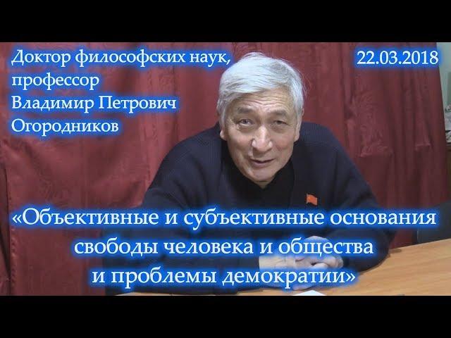 Объективные и субъективные основания свободы человека и общества и проблемы демократии. Огородников