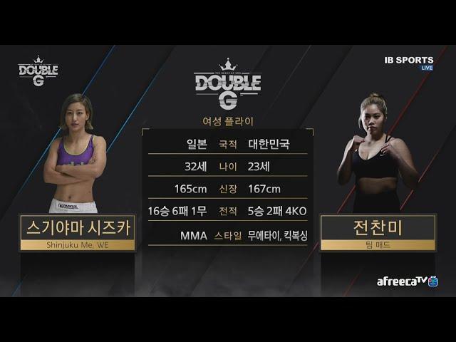 [DoubleG FC 02]Co-Main Event 전찬미 VS 스기야마 시즈카 Full