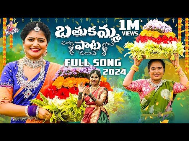 బతుకమ్మ పాట | Latest Bathukamma Song 2024 | Shiva Jyothi | Vani Vollala | Prabha | Jyothakka