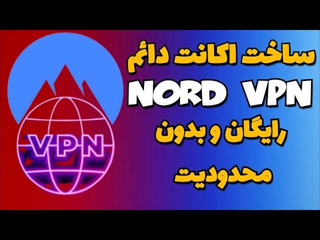 ساخت اکانت نورد vpn - ساخت اکانت نامحدود و رایگان nord vpn