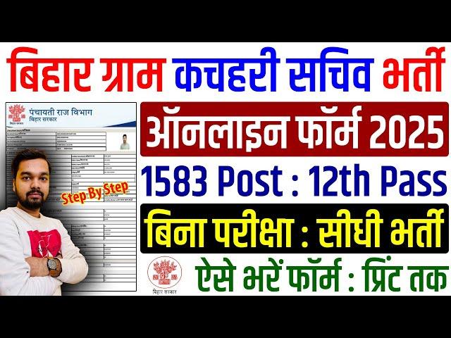 Bihar Gram Kachahari Sachiv Online Form 2025 Kaise Bhare | How to fill Bihar Gram Kachahari Sachiv