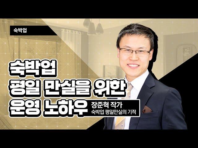 (성장) 숙박업 평일 만실을 위한 운영 노하우_장준혁 강사 [2021 소상공인 온라인 실시간 교육 | 숙박업]