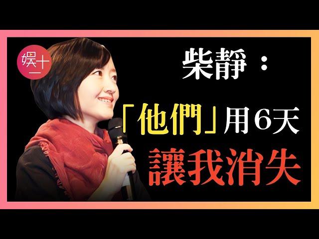 「央視才女」柴靜：7年前被永久封殺，禁止出鏡！逃往美國後的她如今怎樣了？ #蒼穹之下 #柴靜 #央視主持 #封殺 #人物故事 #解說人物