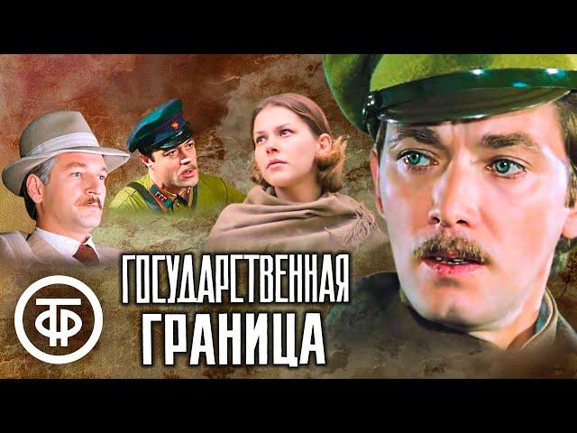 Государственная граница. Историко-приключенческий фильм. Все серии (1980-88)