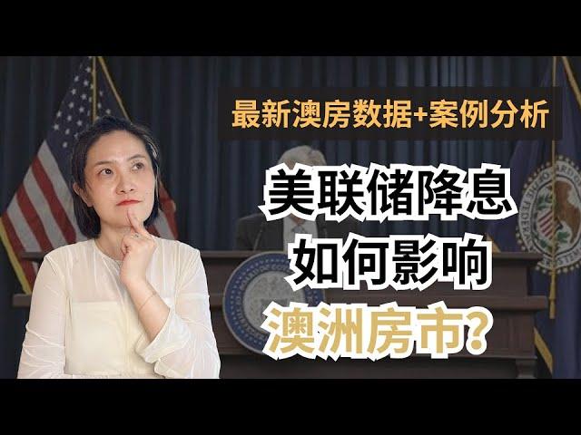 【聊澳房#125】最新澳房数据 | 美联储降息如何影响澳洲房市？