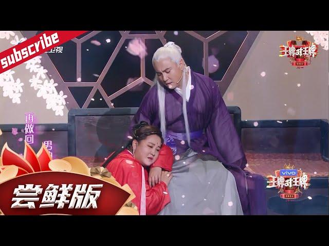 【才艺秀】贾玲/沈腾/宋亚轩爆笑演绎“一家三口” 爆改《凉凉》歌词吐槽变胖史《王牌对王牌6》EP5花絮 20210226[浙江卫视官方HD]