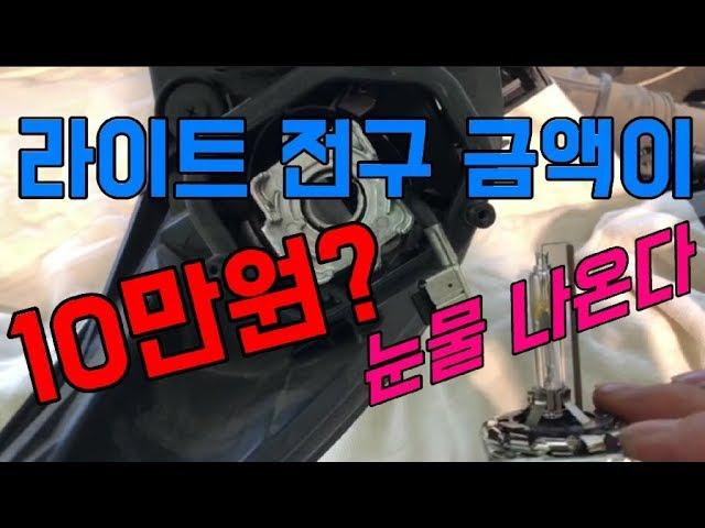 라이트 전구 가격이 장난 아닙니다.셀프교환 강력 추천![자동차의모든것-Car & Man]Automobile maintenance