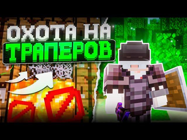 ОХОТА НА ТРАПЕРОВ | ЗАХВАТ СЕРВЕРА НА АНАРХИИ FUNTIME REALLYWORLD HOWEMINE | MINECRAFT