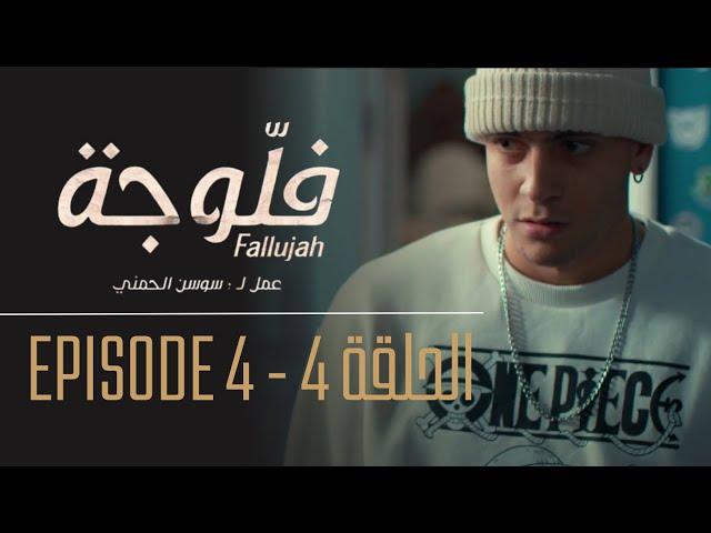 فلوجة - الحلقة 4 | Fallujah - Episode 4